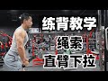 练背动作教学 让背阔肌超有感觉 绳索直臂下压 详细教学 练背动作教学 让背阔肌超有感觉 绳索直臂下压 详细教学