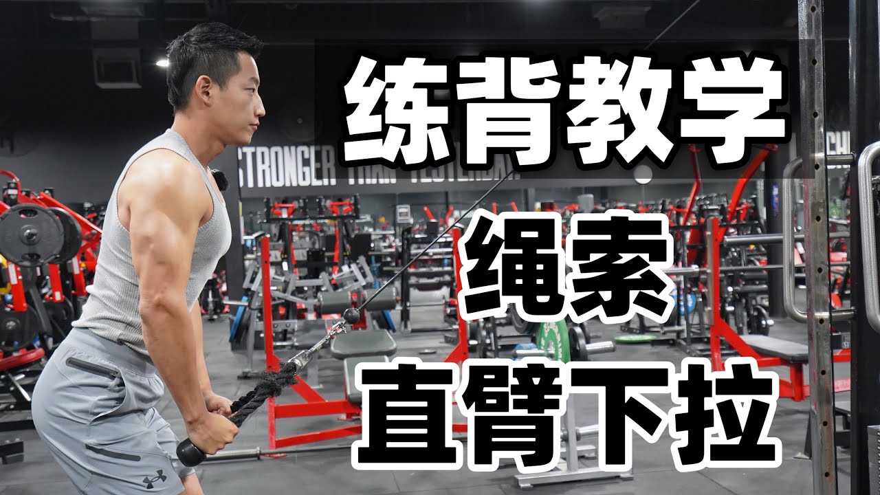 练背动作教学｜让背阔肌超有感觉！绳索直臂下压（详细教学）
