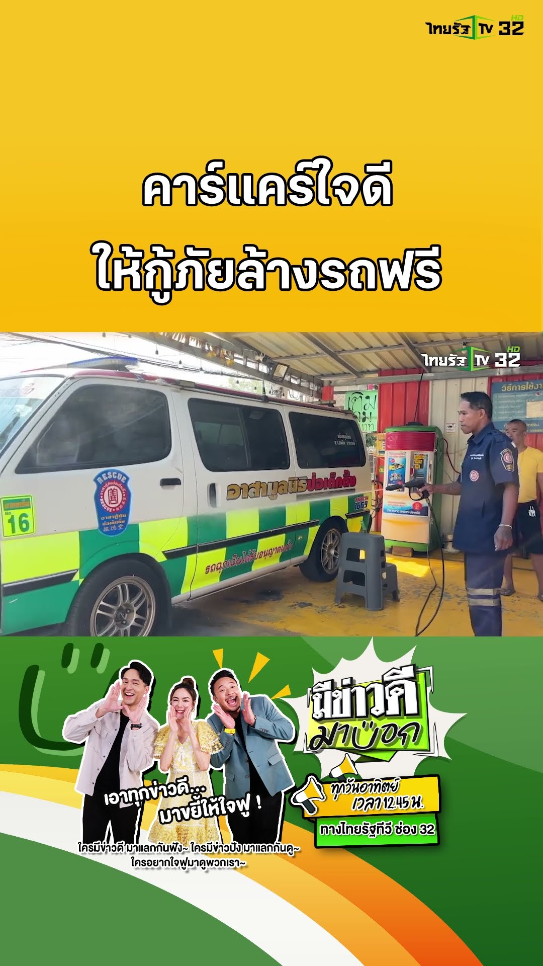 คาร์แคร์ใจดี กู้ภัยล้างรถฟรี ตอบแทนจากใจ | มีข่าวดีมาบอก