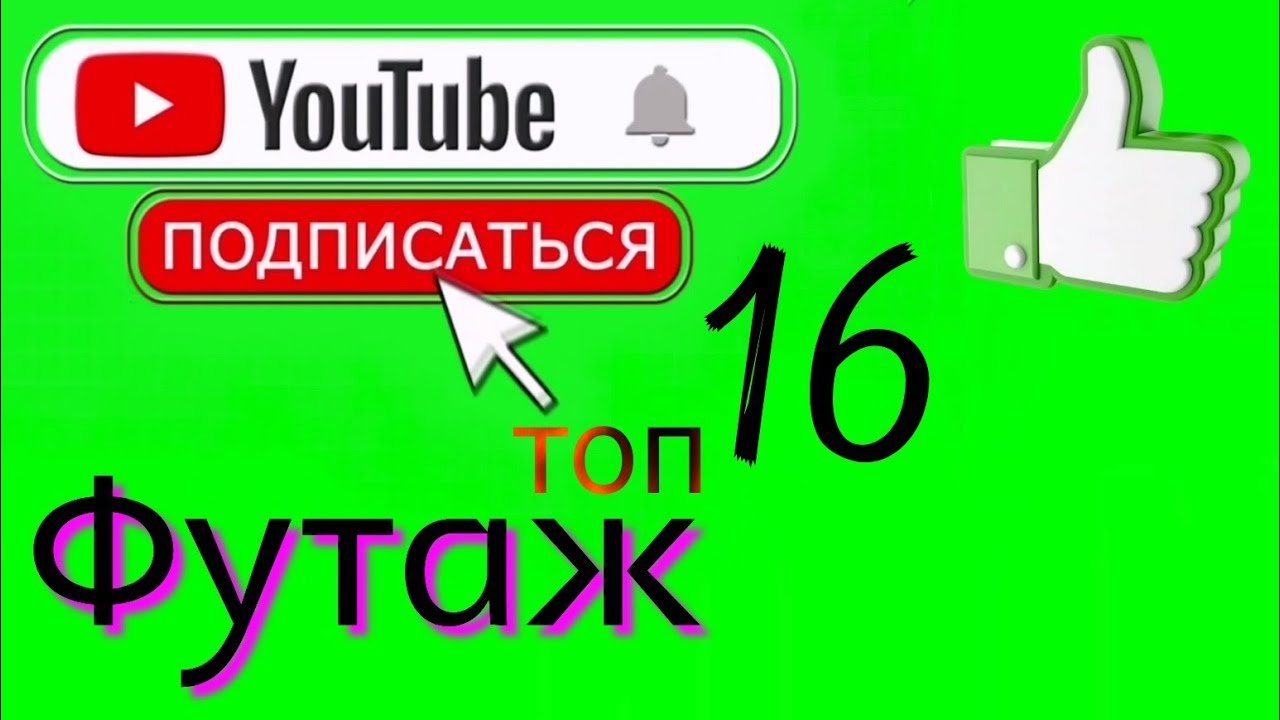 Футаж Лайк Подписка Для Ютуба / Хромакей Футажи - YouTube