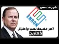 شركة إنرون أكبر خدعة في تاريخ أمريكا كيف انهارت في شهر واحد 