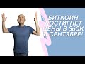 Биткоин достигнет цены в $60 000 в сентябре!