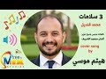 هيثم موسى 3 سلامات بدون موسيقى Free Mix Band Cover Song 