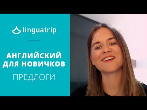 Видео: Предлоги в английском  FAQ для новичков