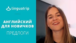 Предлоги в английском  FAQ для новичков