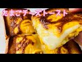 【朝食】たまごチーズトースト　簡単レシピ動画