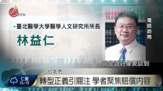 籲政府道歉還正義 民團共擬聲明書 2016-05-07 TITV 原視新聞