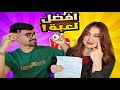 تحدي اسم حيوان نبات.. خسرت ودفعت الثمن 😤💸❗️