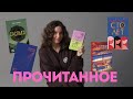 КАКИЕ КНИГИ ПРОЧИТАЛА ЗА ДВА МЕСЯЦА? | ПРОЧИТАННОЕ