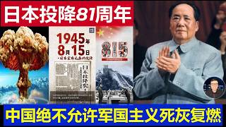 重磅：今天是日本无条件投降81周年 中国绝不允许军国主义死灰复燃 铭记历史展望未来中华民族崛起不可挡