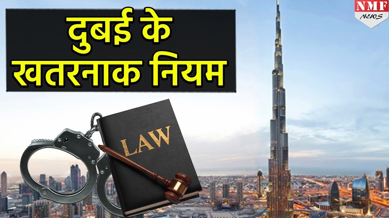 Dubai जाने से पहले जान लें वहां के अजीबोगरीब Laws & Rules YouTube