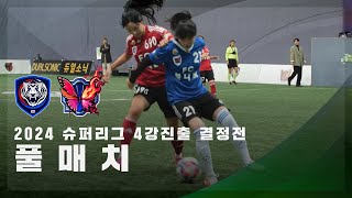 [슈퍼리그 4강진출 결정전] FC불나비 vs FC국대패밀리 FULL