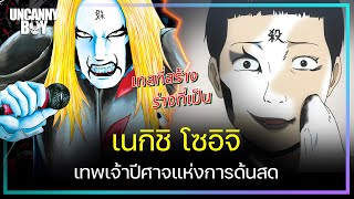 เทพเจ้าปิศาจแห่งการด้นสด เนกิชิ โซอิจิ - Detroit Metal City | Uncanny Boy