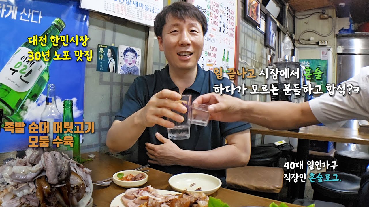 월요병 치유하려 퇴근 후 찾아간 시장 노포 맛집에서 혼술 하다가 거의 합석 당한(?) 40대 직장인 대전 총각의 일상 먹방 혼술 브이로그.(한민시장 한민순대)