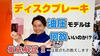 ロードバイクユーザーが意外に知らない!!油圧式DISCブレーキの特徴と注意点をお教えします。