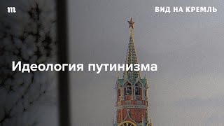 Какую идеологию предлагает россиянам Кремль на пятом сроке Путина?