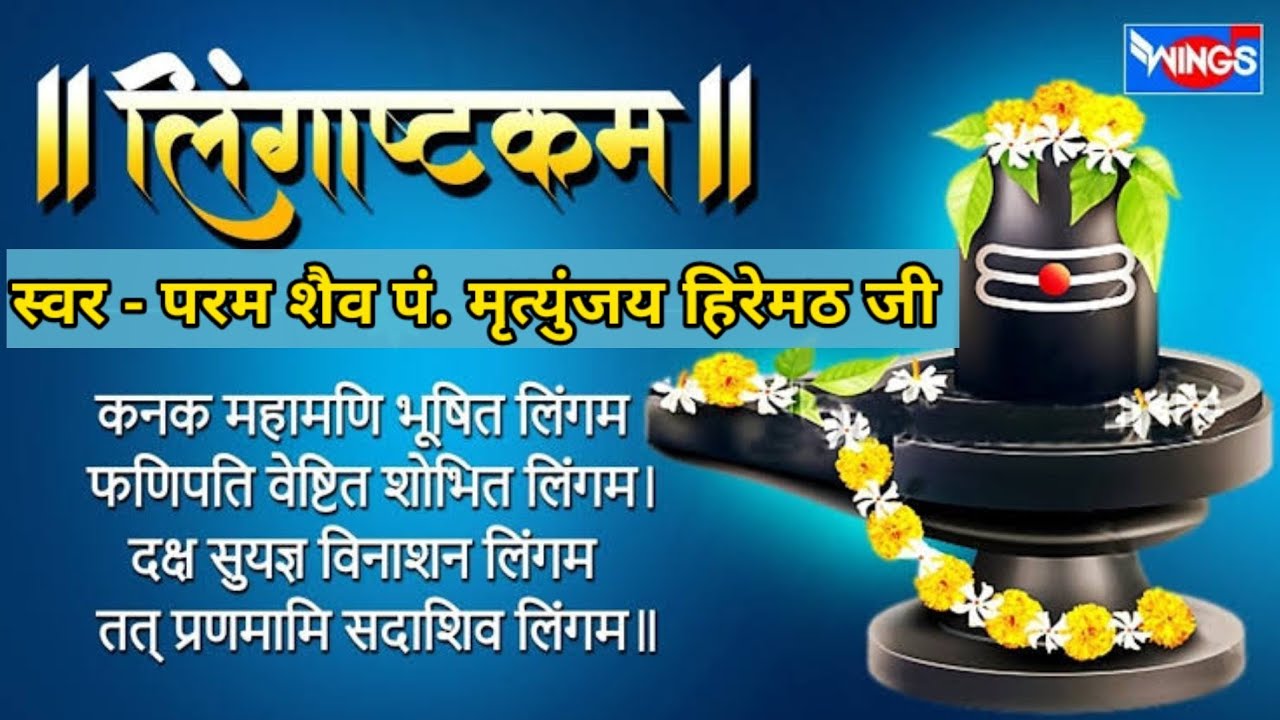 शिव लिंगाष्टकम स्तोत्रम | मृतुंजय हिरेमठ जी | lingashtakam strotram | shiv strotram | Hiremath ji