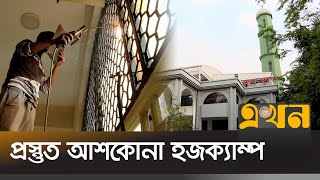 কোটি টাকার সরঞ্জাম যুক্ত হচ্ছে  হজ ক্যাম্পে | Hajj Preparation | Hajj Camp Dhaka |  Ekhon TV