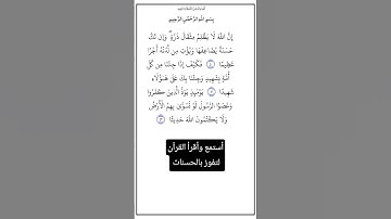 من الآية٤٠ إلى ٤٢ من سورة النساء،أستمع وأقرأ القرآن لتفوز بالحسنات،إن الحسنات يُذْهِبْنَ السيئات.