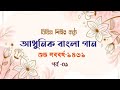 প্রিয় সেই আধুনিক বাংলা গান | র্পব-০৯ | বিভিন্ন শিল্পীর কন্ঠে জনপ্রিয় গান | Adhunik Bangla Songs