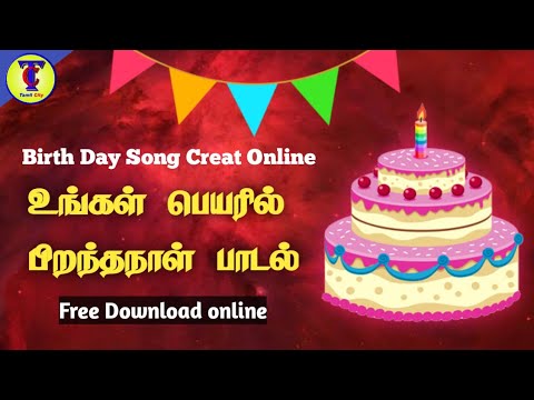 how to create Birth day songs. பிறந்தநாள் பாடல் உருவாக்குவது எப்படி?)in tamil city