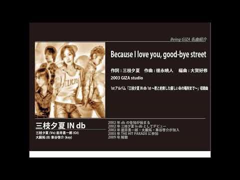ビーイング名曲紹介 102　Because I love you, good-bye street / 三枝夕夏 IN db