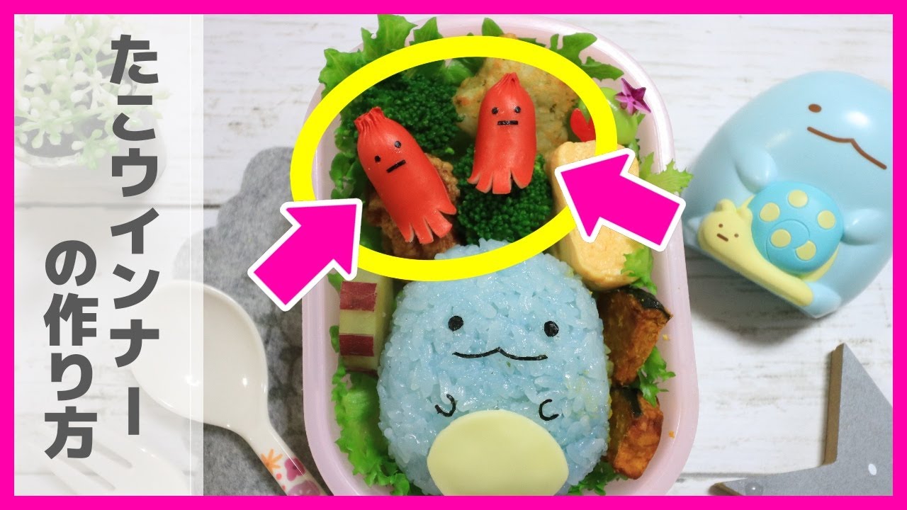 簡単 すみっコぐらし たこウインナー の作り方 キャラ弁 おかず How To Make Japanese Cute Bento Of Octopus Winner Youtube