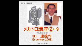 メカトロ講座②-9_ 3D一連操作_(Inventor_2008)