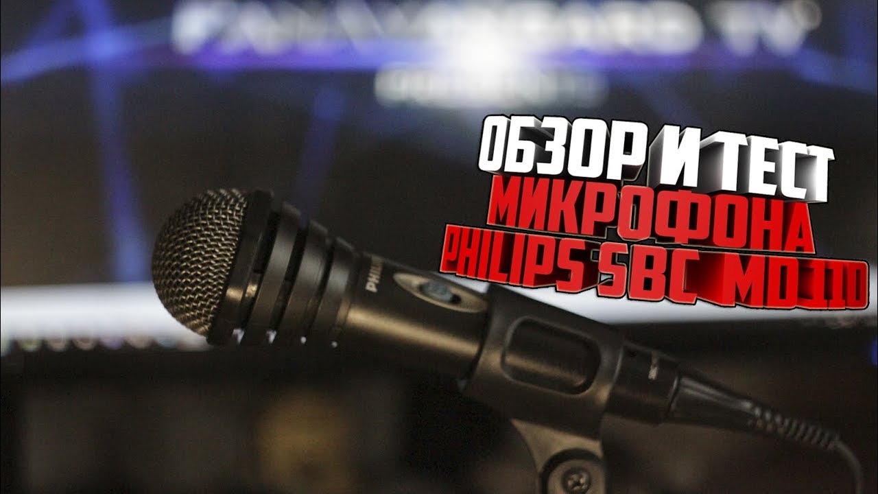 обзор и тест микрофона philips sbc ms 110