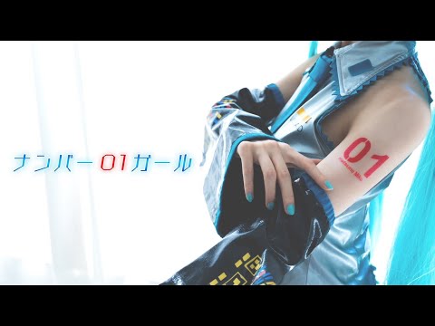 ナンバー01ガール【しらゆき×初音ミク】