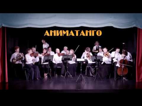 АНИМАТАНГО (2017) первая версия