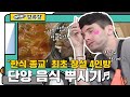 '내가 창시할 거야, 한식교!' 한식으로 종교 대통합한 어서와 친구들ㅋㅋ l #어서와정류장 l #어서와한국은처음이지 l #MBCevery1 l EP.164