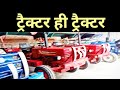 old tractor sale, tractor market in muzaffarnagar part 2 ट्रैक्टर ही ट्रैक्टर 🔥