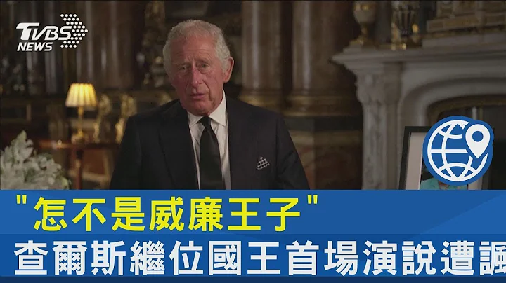 「怎不是威廉王子」 查爾斯繼位國王首場演說遭諷  ｜TVBS新聞 - 天天要聞