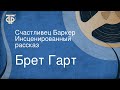 Брет Гарт. Счастливец Баркер. Инсценированный рассказ