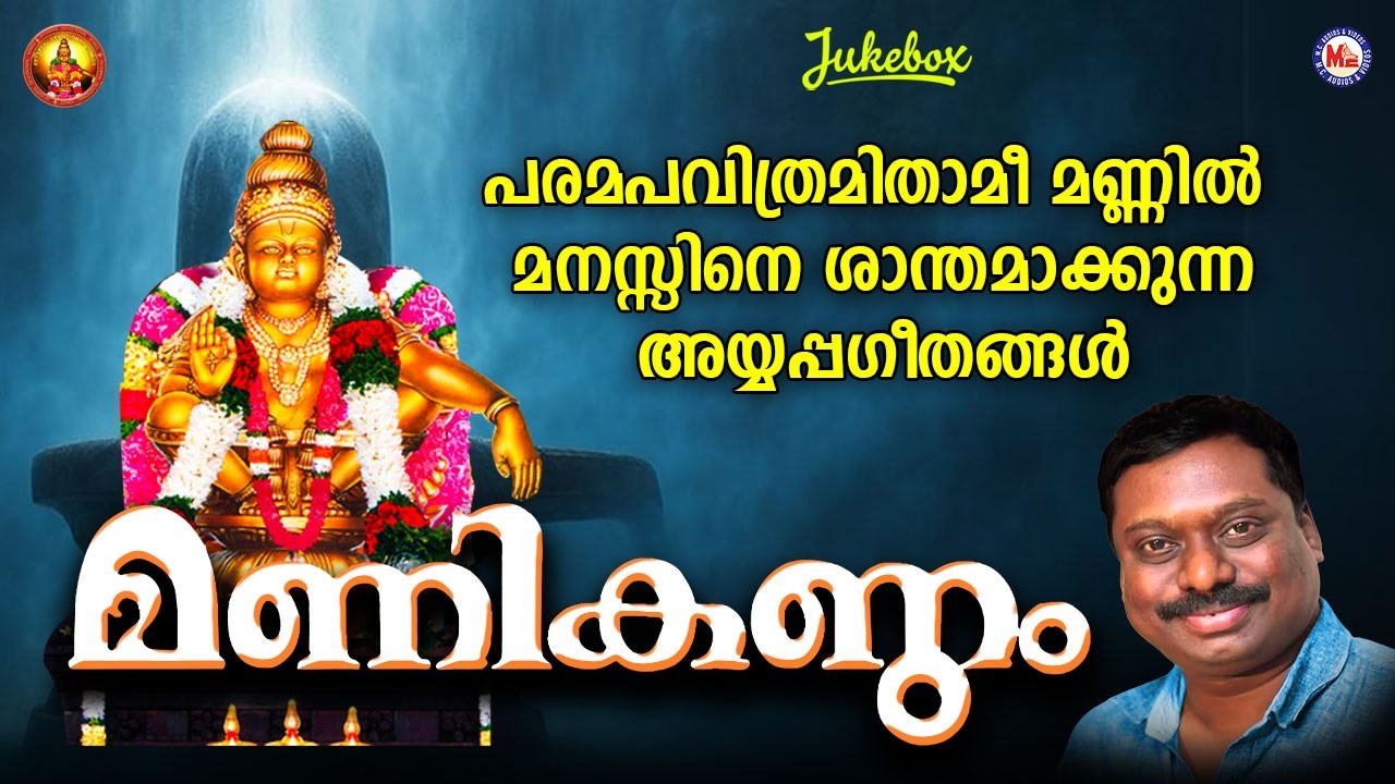 മണികണ്ഠം |   Manikandam |   Ayyappa Devotional Malayalam |   Jassie Gift