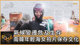 氣候變遷危及生存 南韓年輕海女拍片保存文化 |彭志宇|FOCUS全球新聞 20210423