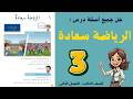 شرح و حل درس الرياضة سعادة الصف الثالث 3 حل جميع الأسئلة أستاذة روضة شرح و حل درس الرياضة سعادة الصف الثالث 3 حل جميع الأسئلة أستاذة روضة