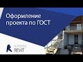 [Урок Revit] Оформление проекта по ГОСТ