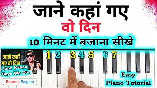 Jane Kahan Gaye Wo Din - 10 मिनट में बजाना सीखें | Easy Piano Tutorial | Sharma Sargam