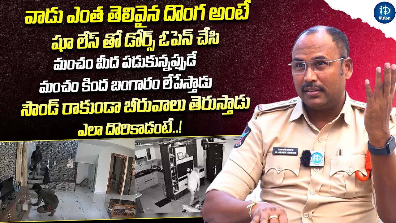 ఎంత తెలివైన దొంగ అంటే | Rajam Inspector Ashok Kumar About Thief Case | Crime Dairies With Muralidhar