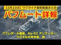 3月10日【ウクライナ映像】バフムート詳報、ブフレダール最新、Ka-52 アリゲーター、ワグネルの司令官、他