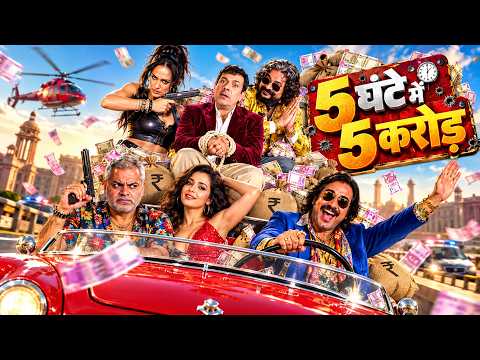 5 घंटे में 5 करोड़ ( Comedy Film) लोटपोट कर देने वाली सुपरहिट हिंदी कॉमेडी फिल्म || Meera, Abhishek