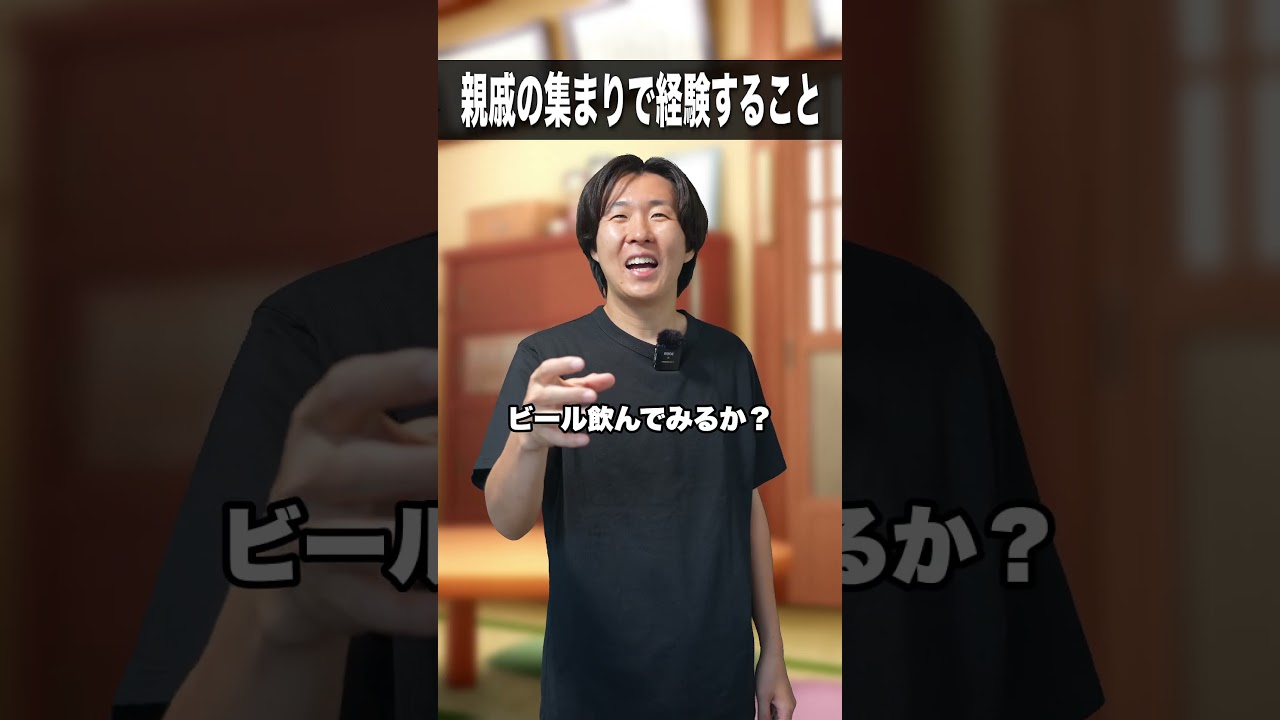親戚の集まりで経験すること👴🏻👵🏻 #shorts #親戚