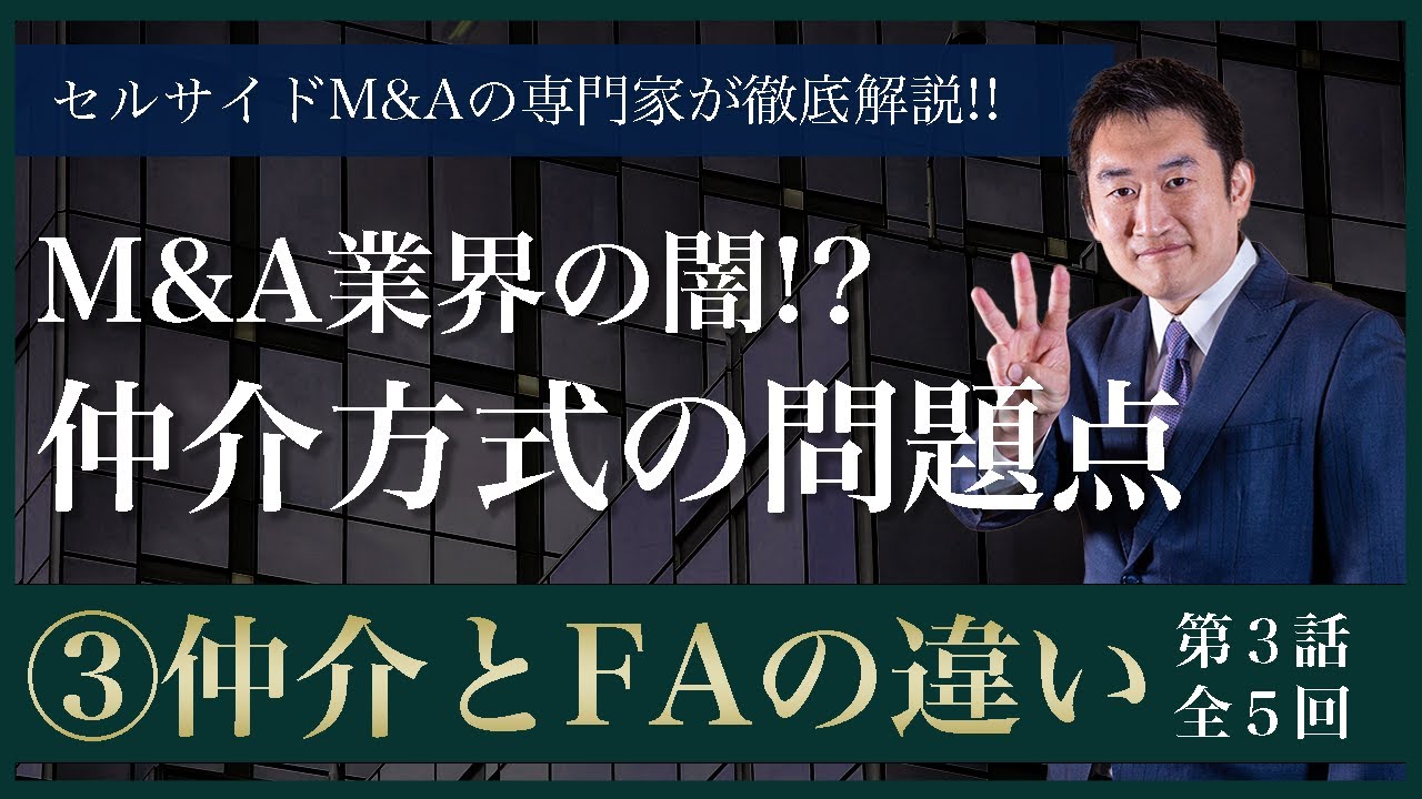 【仲介 vs FA編】③ 会社売却はM&Aアドバイザーに依頼すべき理由とM&A仲介業界の闇