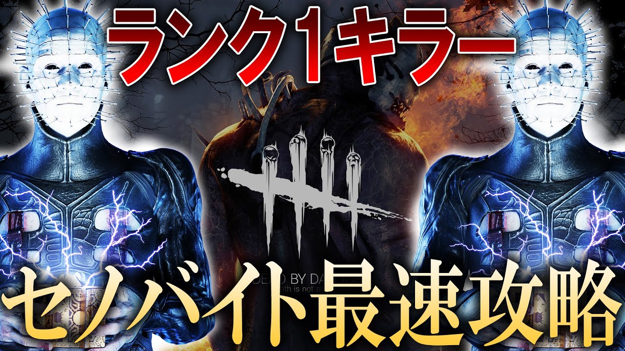 Dbd ランク1キラーのピンヘッド最速攻略 51 セノバイト デッドバイデイライト ヘルレイザーコラボ Game動画まとめch Dbd ランク1キラーのピンヘッド最速攻略 51 セノバイト デッドバイデイライト ヘルレイザーコラボ Game動画まとめch