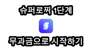 슈퍼로찌 1단계 | 무과금으로 시작하기 screenshot 1