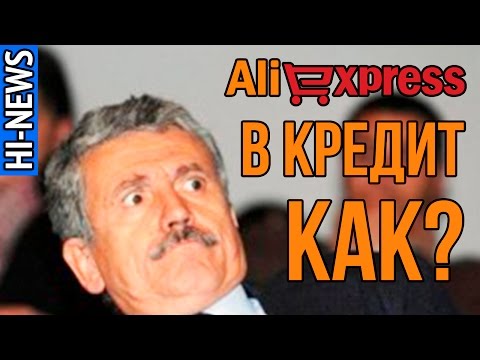 Как покупать на Aliexpress в кредит? Новая возможность на китайской торговой площадке. | HI-NEWS.