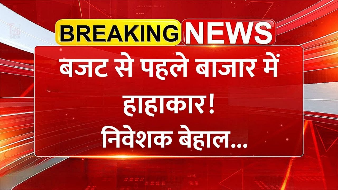 Budget से पहले क्यों टूटा बाजार? एक दिन में ₹6 लाख करोड़ स्वाहा! | Share Market Crash News