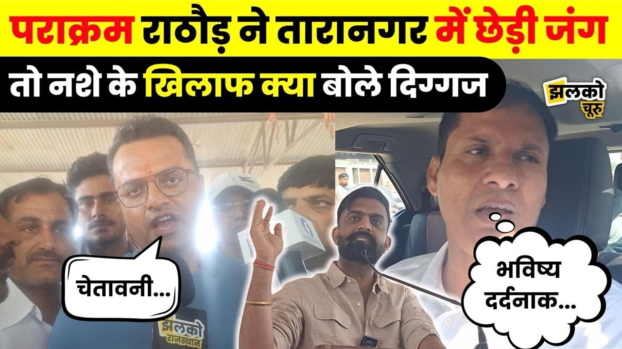 Taranagar में नशे के खिलाफ बोले Parakram Singh Rathore, Harlal Saharan, Devendra Jhajharia ~ Jhalko